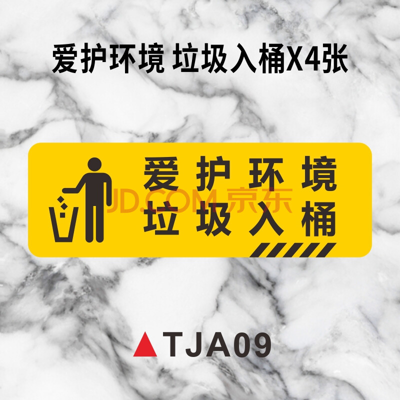 tja09【爱护环境 垃圾入桶x4张】 10x30cm