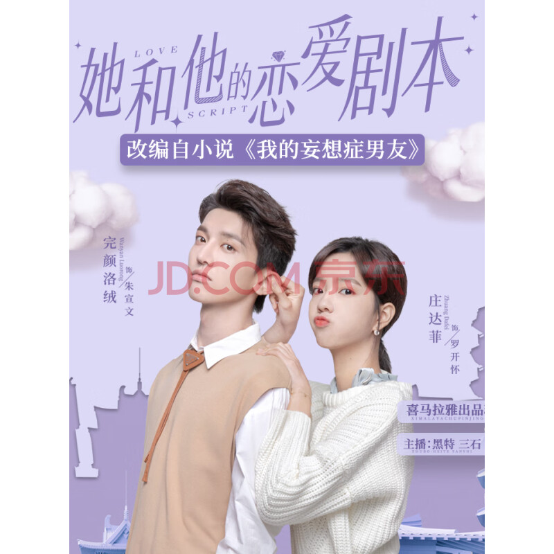 我的妄想症男友电视剧她和他的恋爱剧本丨精品多人