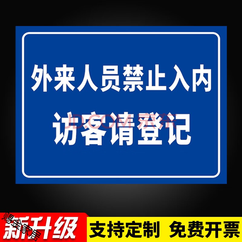 行安全警示标志提示牌 外来人员禁止入内访客请登记(fk-9)【默认发pv