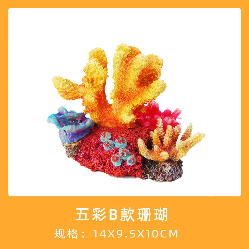 鱼缸造景海底世界仿真珊瑚石装饰珊瑚礁造景小摆件珊瑚套餐全套五彩b