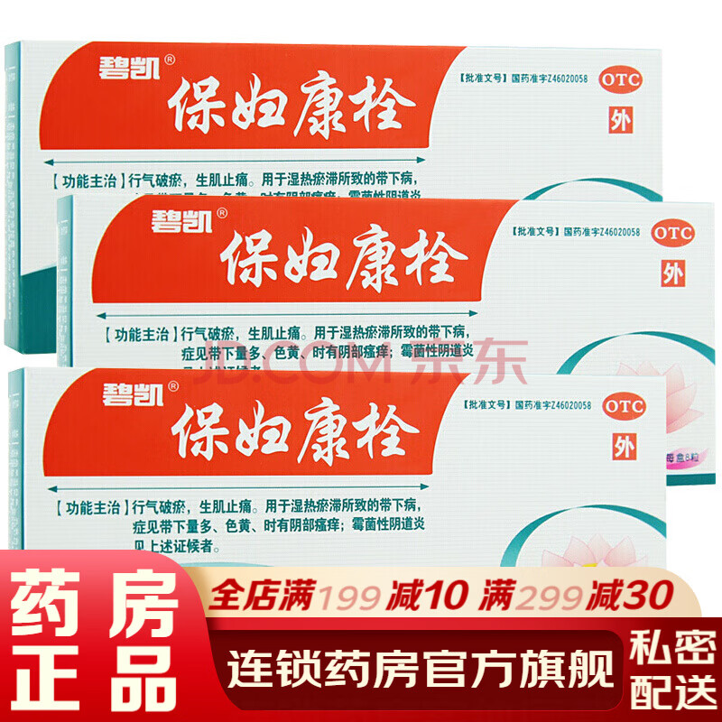 碧凯保妇康栓8粒 妇科霉菌性阴道炎症用药白带豆腐渣状用药色黄异味重