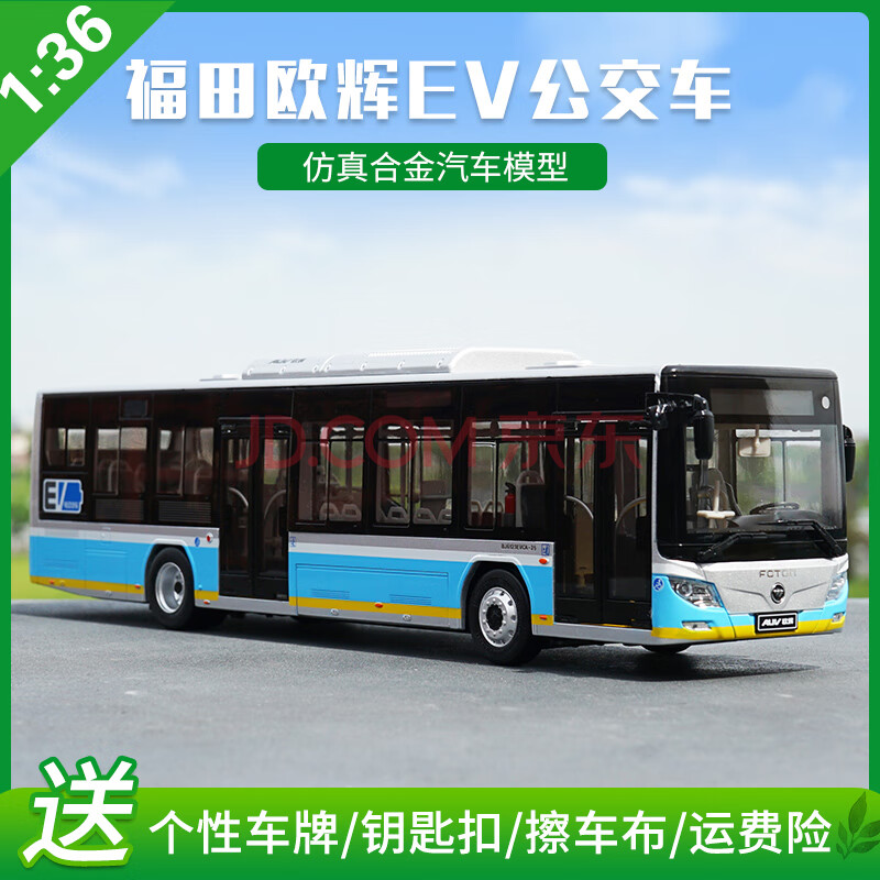 福田公交车模型1:36原厂福田客车公交巴士欧辉bj6123evca-25纯电动