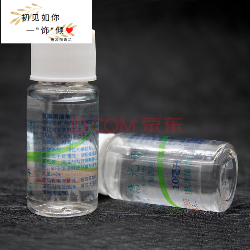 洗银水批发 银饰洁光剂 10ml快速洗银水 10毫升洗银水