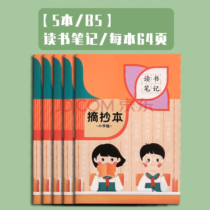 读书笔记本阅读摘录小学生专用摘记语文积累本读后感记录本好词好句