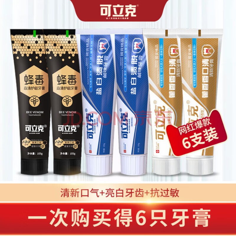 可立克蜂毒牙膏套装口气清新2支蜂毒 2支藿香 2支盐白