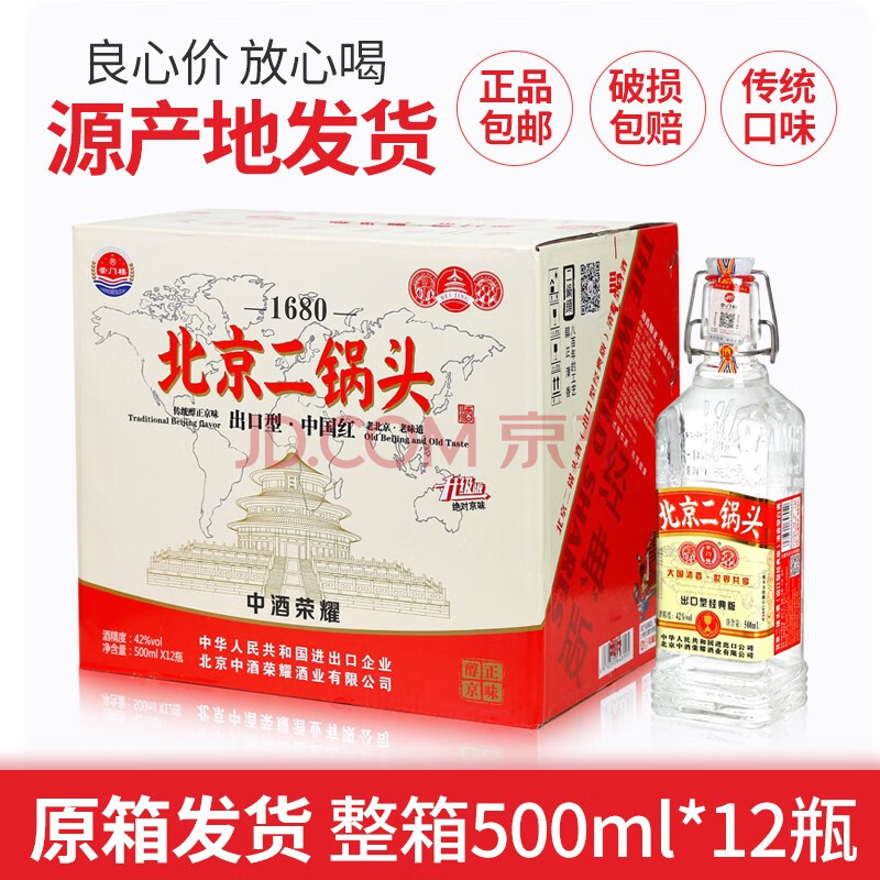 北京二锅头 42度出口型白酒 崇门楼中国红方瓶 清香型