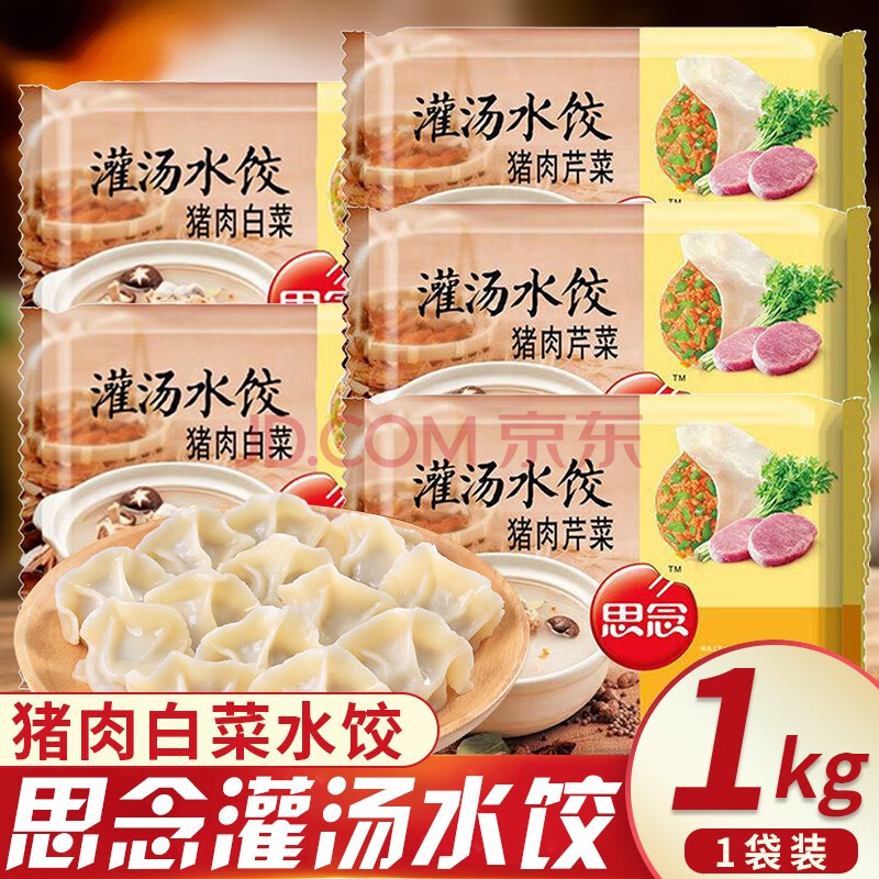 思念灌汤水饺速冻饺子三鲜猪肉白菜芹菜韭菜馅饺子煎饺蒸饺冷冻早餐