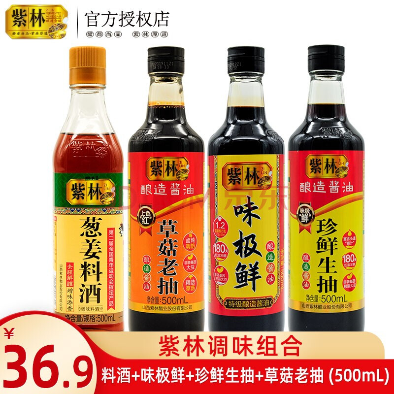 紫林 珍鲜生抽500ml 草菇老抽500ml 味极鲜500ml 紫林料酒500ml 调味