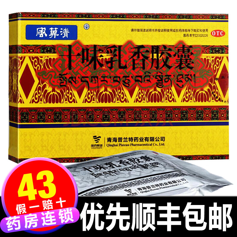 十味乳香丸36粒十味乳香胶囊痛风胶丸关节消肿丸痛水肿用药 风箅清 1