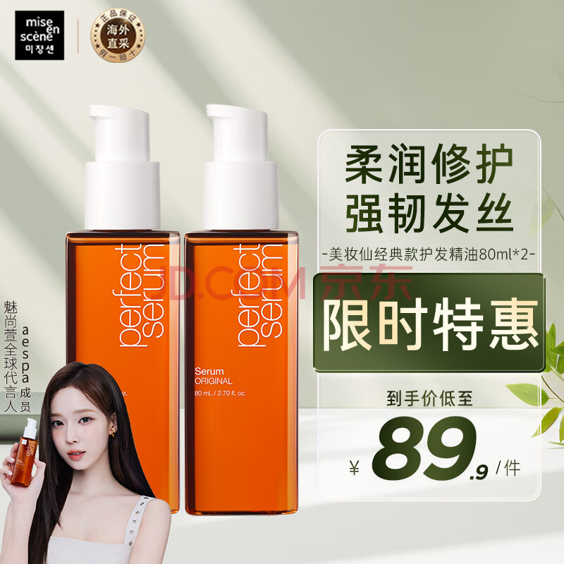 美妆仙（mise en scene）韩国进口经典款护发精油80ml*2 受损修复 抚平毛糙 魅尚萱 爱茉莉