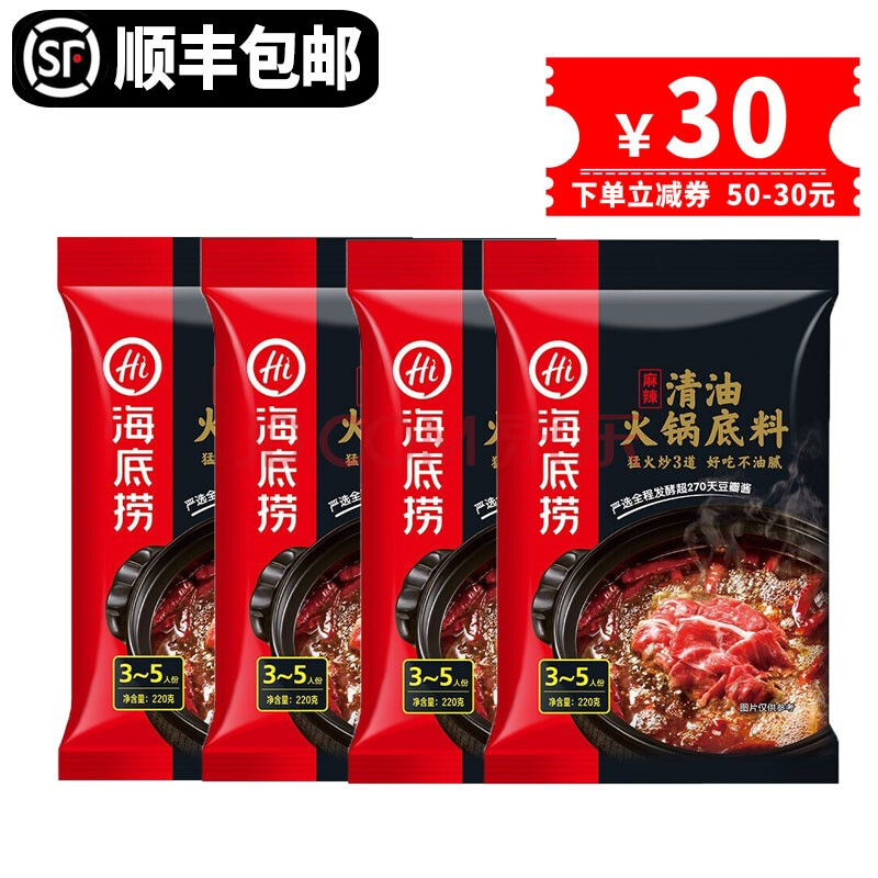 【顺丰快递】海底捞火锅底料150g*4袋 牛油清油调料麻辣香锅调味料