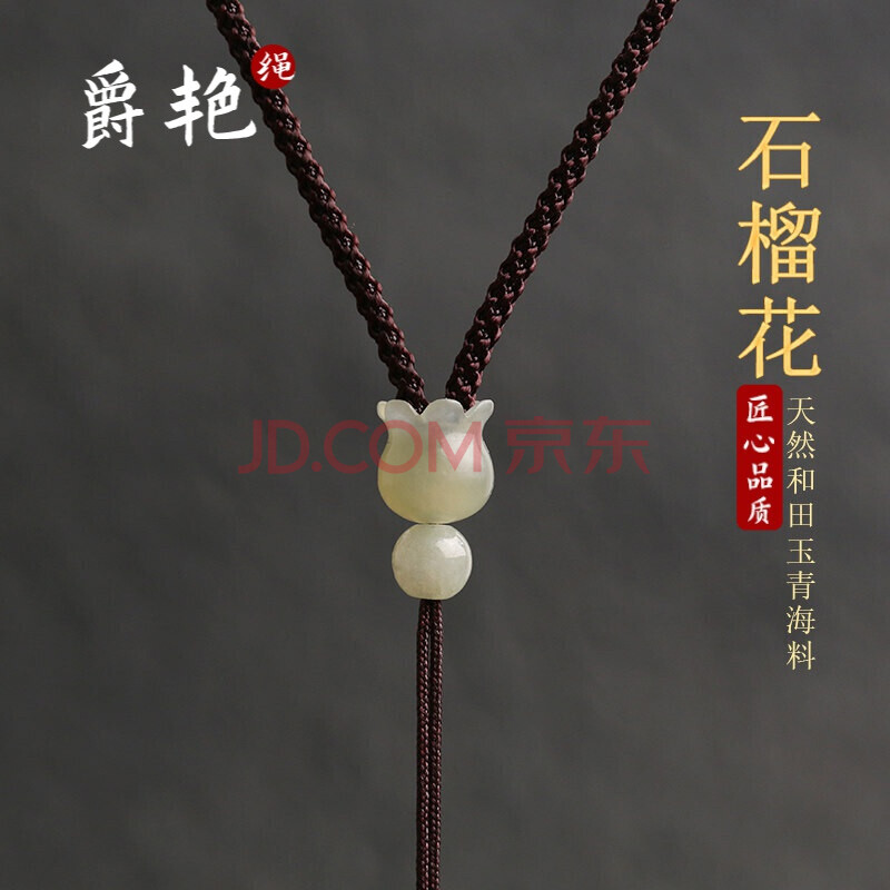 爵艳 玉佩挂件绳子送领导石榴花造型玉坠玉牌创意和田玉吊坠挂绳生日