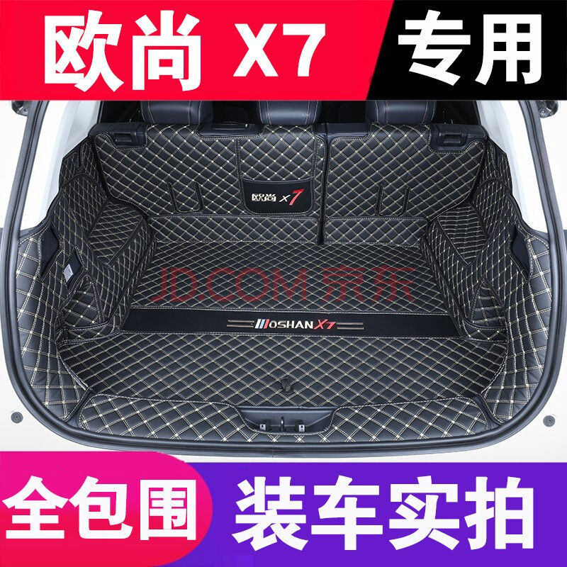 欧尚x7后备箱垫全包围 适用于20款2020款长安欧尚x7后尾箱垫 后背箱垫