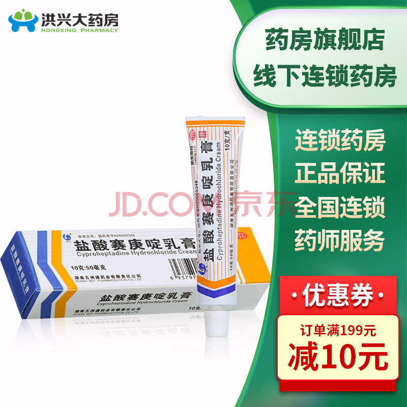 丽生斯利盐酸赛庚啶乳膏过敏性皮炎荨麻疹皮肤瘙痒湿疹hx 标准装【1