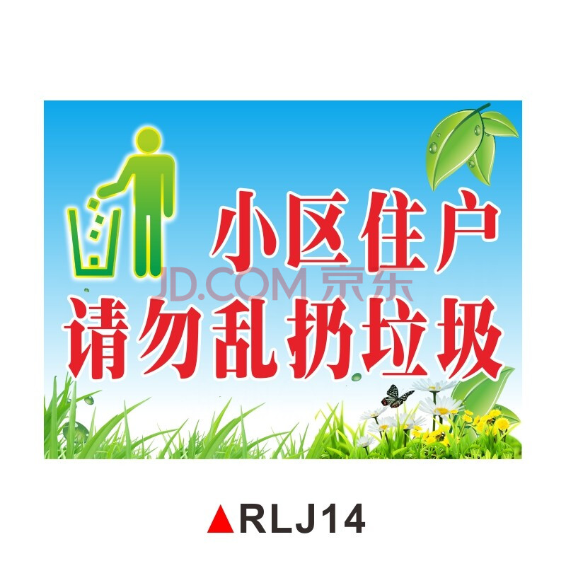 警示牌楼道不准倒垃圾贴纸 rlj14【小区住户请勿乱扔垃圾】pvc塑料板