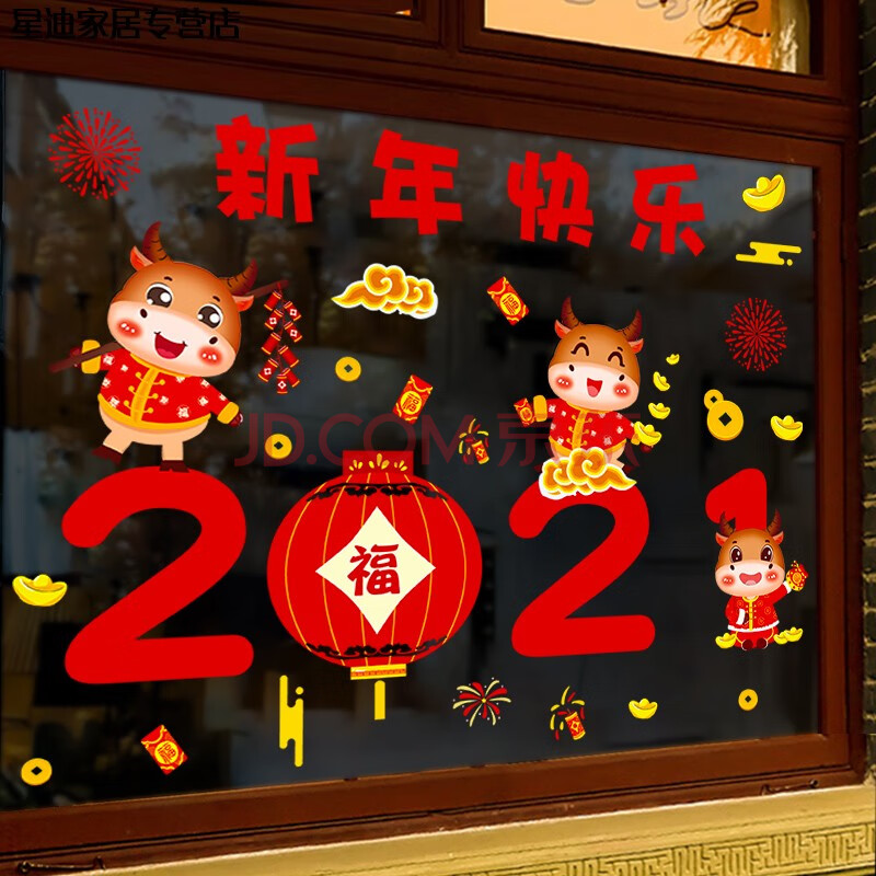 2021新年玻璃门贴纸过年装饰窗花牛年春节场景布置店铺橱窗墙贴画