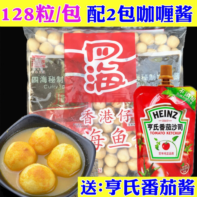 四海鱼蛋香港仔四海咖喱鱼蛋128粒黄金鱼蛋港式炸鱼丸配2包咖喱酱
