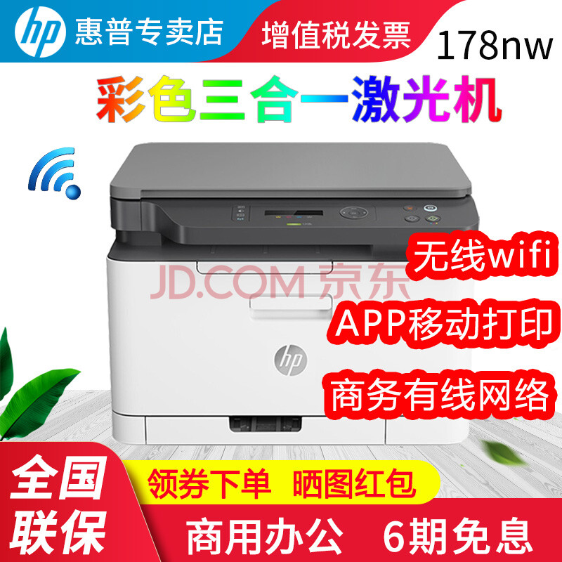 惠普(hp)锐系列新品150nw/a彩色激光打印机 m178nw/179fnw打印复印