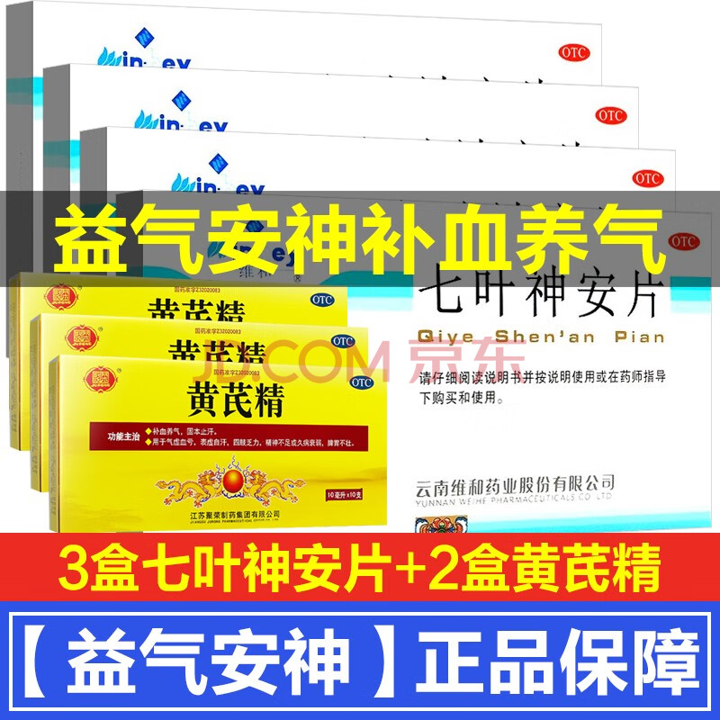 益气安神补血养气 3盒 黄芪精2盒