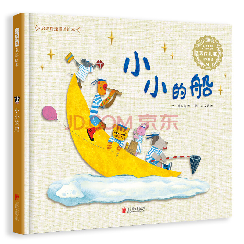 小小的船   图文完美结合 更适合儿童理解 童谣儿歌系列 3-6岁（启发出品）