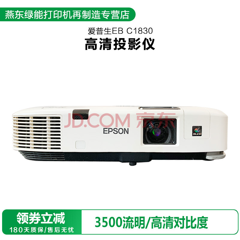 (再制造)爱普生epson c1830-2090x高清投影机 家用投影仪(选配手机