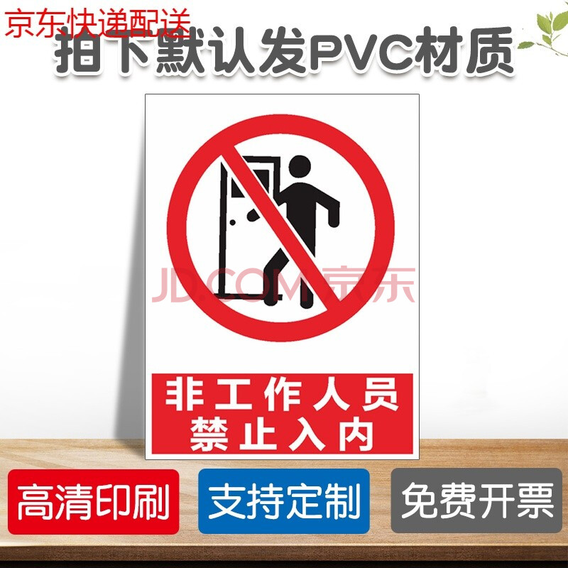 非工作人员禁止入内【默认发pvc