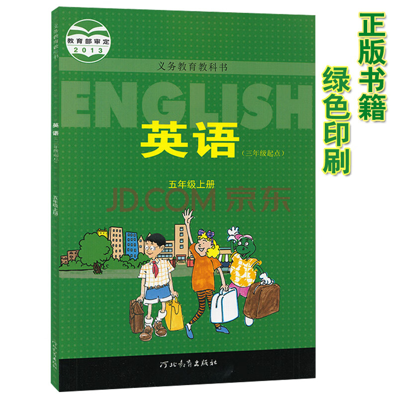 河北教育出版社义务教育教科书英语五年级上册