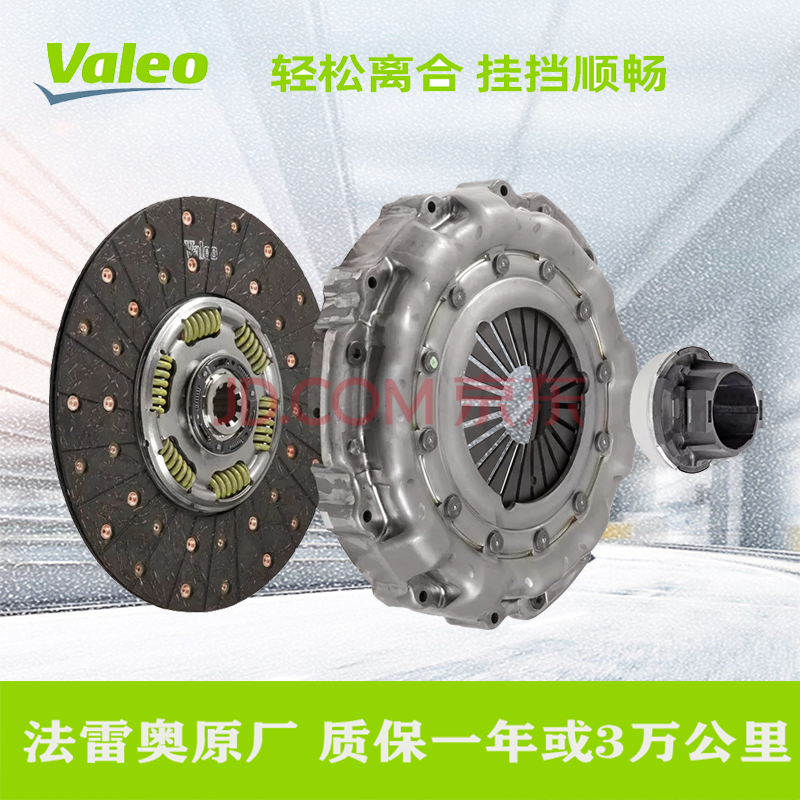 法雷奥离合器离合片/离合压盘/分离轴承离合器三件套 朗逸 1.