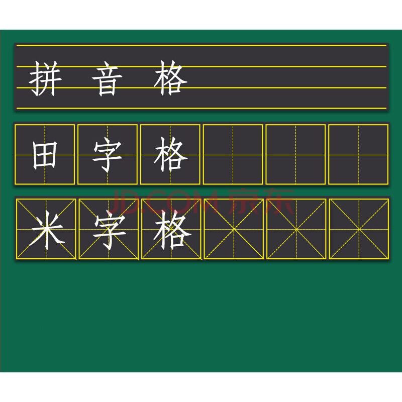 田字格黑板贴拼音田字格英语四线三格软黑板贴墙贴磁性米字格家用贴墙