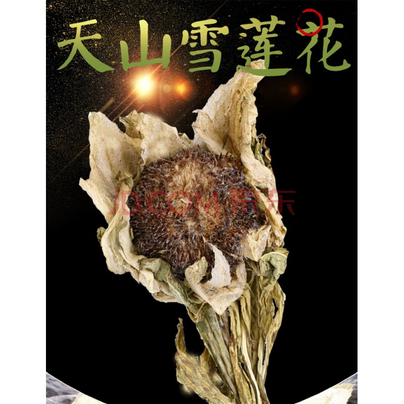 杞里香 雪莲花新疆天山雪莲花干一朵25克泡酒料