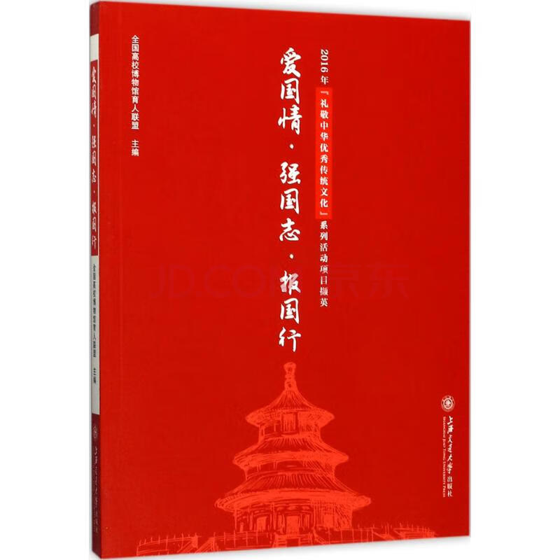 爱国情·强国志·报国行 全国高校博物馆育人联盟 主编 书籍