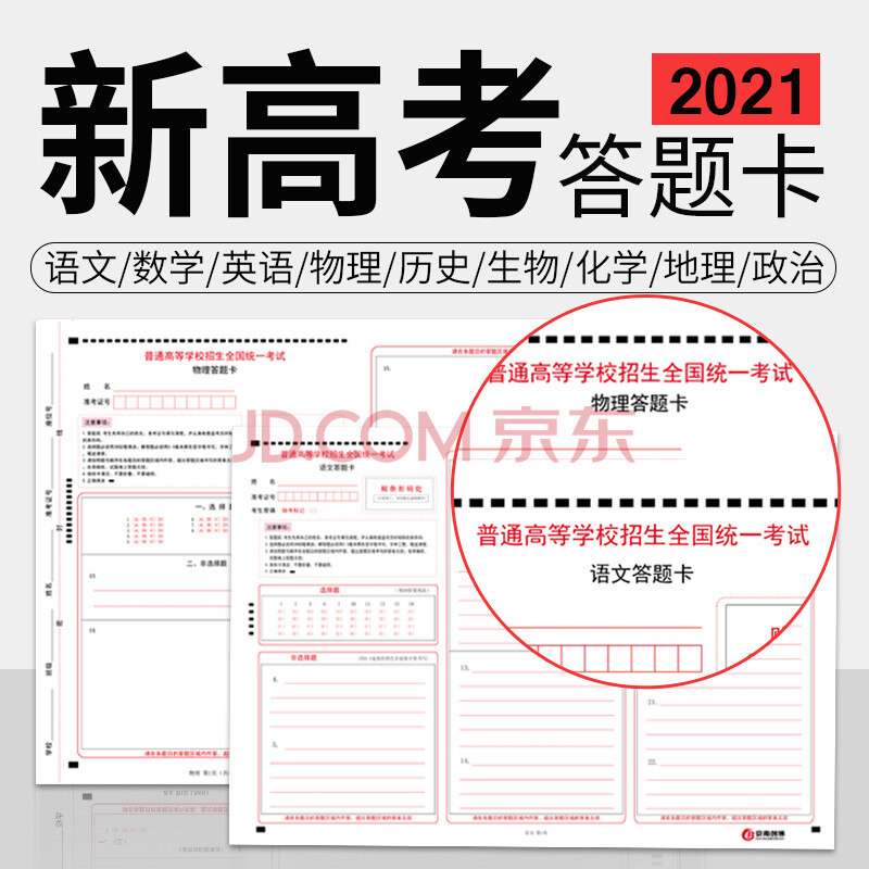 京南创博2021年新高考答题卡纸高中模拟考试答题卡语文 数学 英语