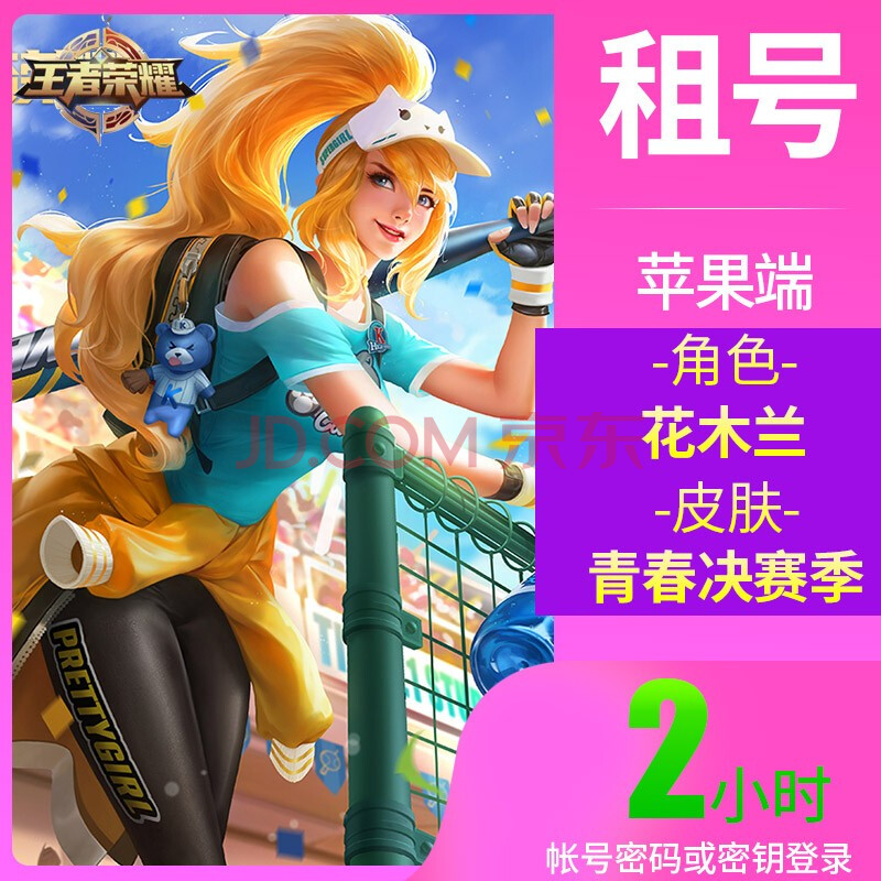 账号出租 皮肤 角色苹果ios qq区 2小时 花木兰-青春决赛季 随机皮肤