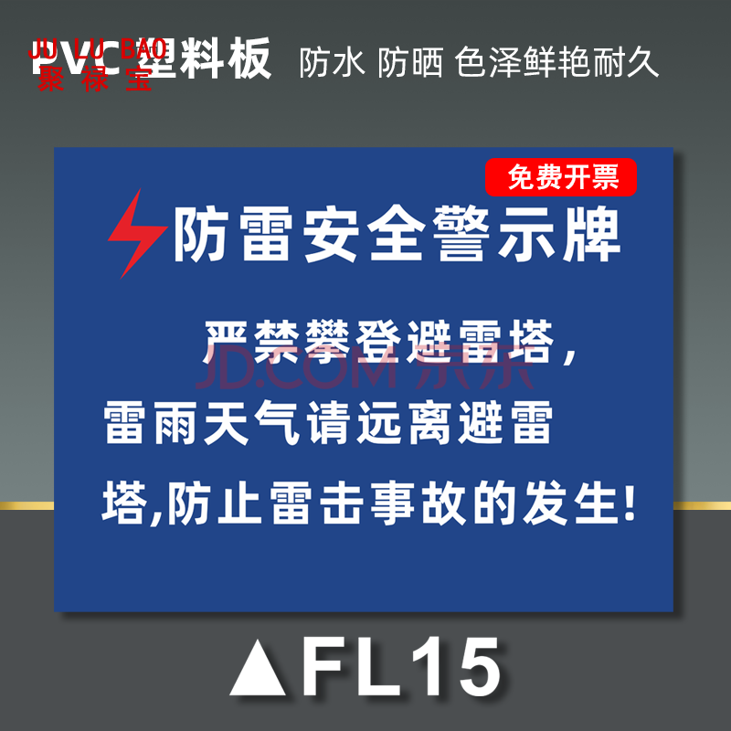 雷击接地测试点雷雨天气请勿在此逗留提示牌 s 防雷安全警示牌fl15