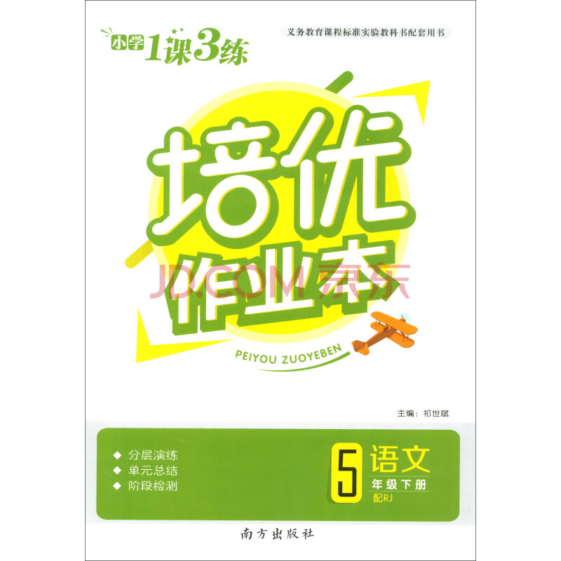 小学1课3练·培优作业本:语文(五年级下册 配rj)