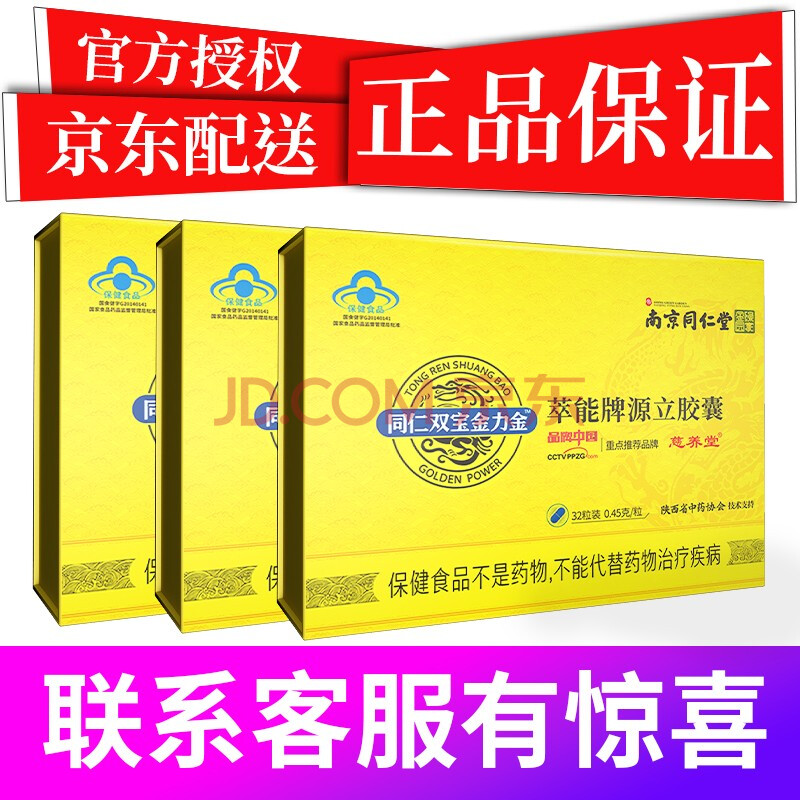 【官方专卖】同仁双宝金力金胶囊南京同仁堂绿金家园慈养堂双葆金立金