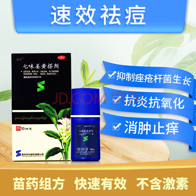 双升 七味姜黄搽剂 20ml粉刺痤疮膏祛痘脓疱疮毛囊炎祛痘膏中药淡化
