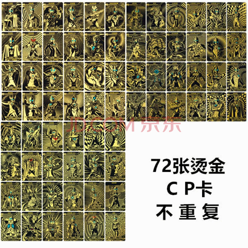 奥特曼卡片稀有满星卡牌烫金cp卡不重复闪卡金卡怪兽收藏册玩具 72张c