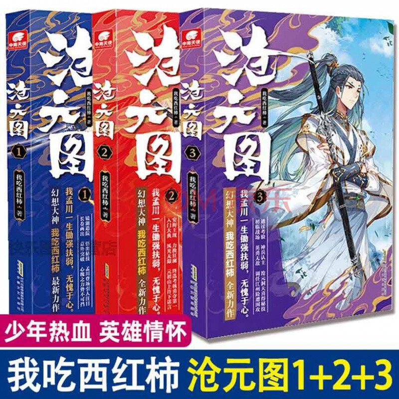 正版 沧元图1 2 3(共3册) 我吃西红柿全新幻想高武作品高武类型 沧元