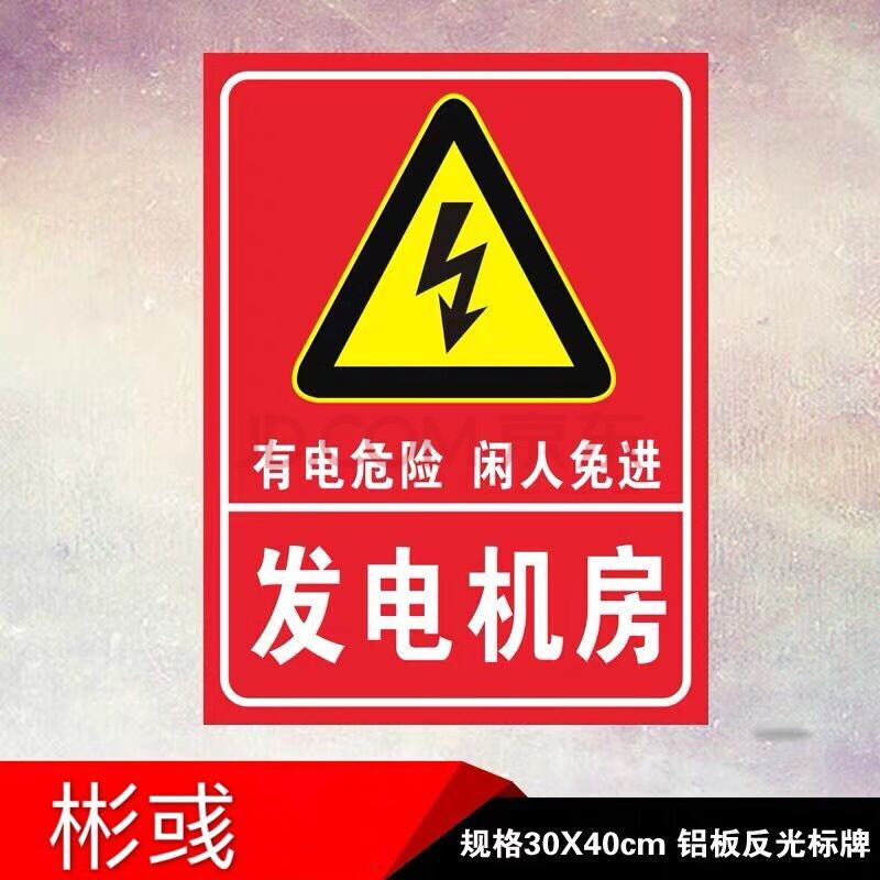 电力安全标志牌发电机房警示标识配电重地闲人免进铝板反光提示语铝板
