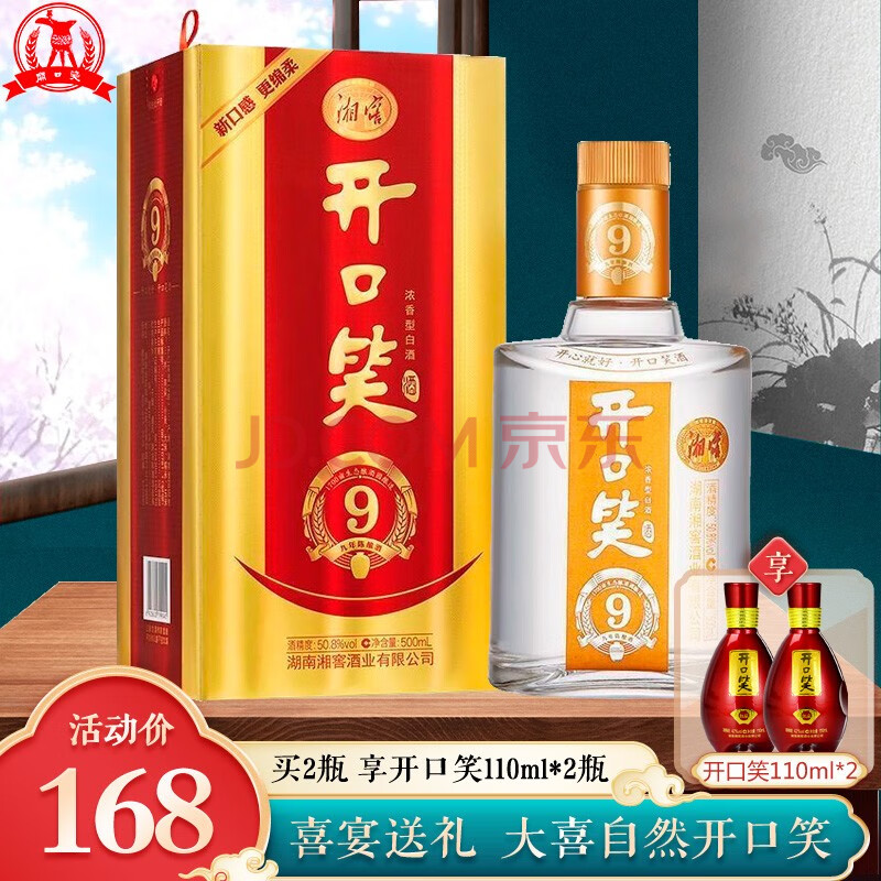 开口笑酒 50.