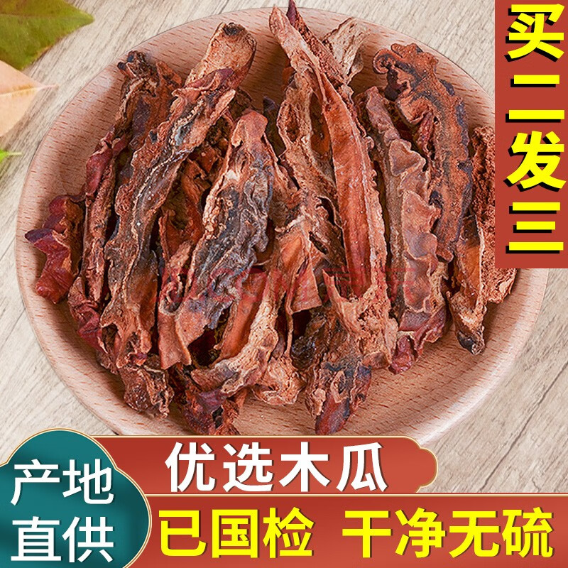 达参堂木瓜皱木瓜宣木瓜酸木瓜干非熏硫中药材皱皮木瓜250g克