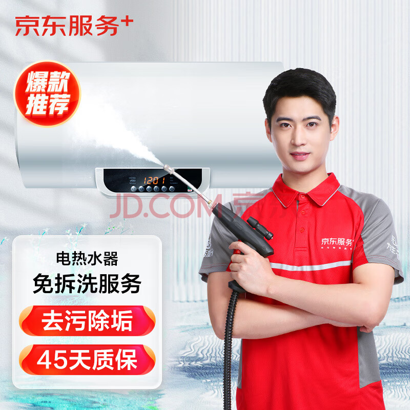 【京东服务+】电热水器免拆洗  家电清洗 上门服务 清洁保养