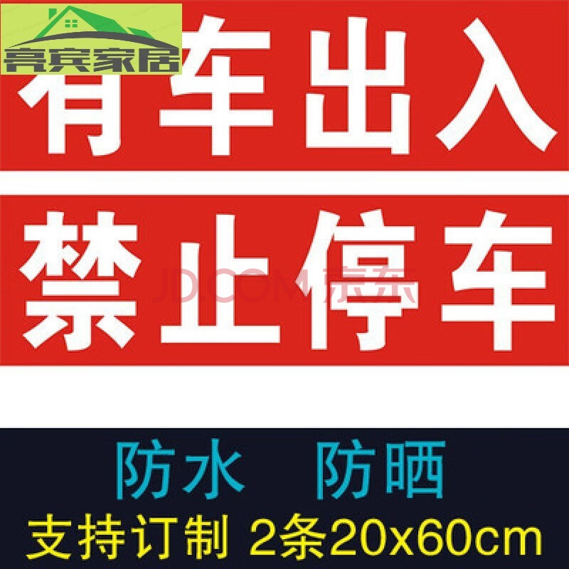 车库门前禁止停车警示牌贴纸店面仓库私家车位请勿贴纸门贴告示牌 20