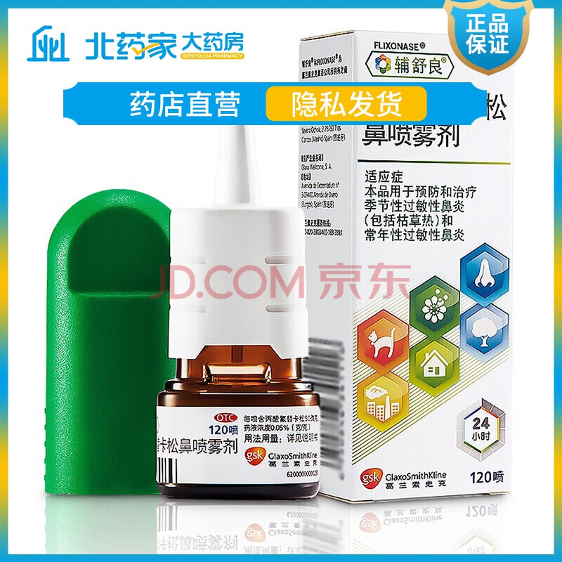 辅舒良 丙酸氟替卡松鼻喷雾剂120喷 鼻炎喷剂鼻炎药和治疗季节性过敏