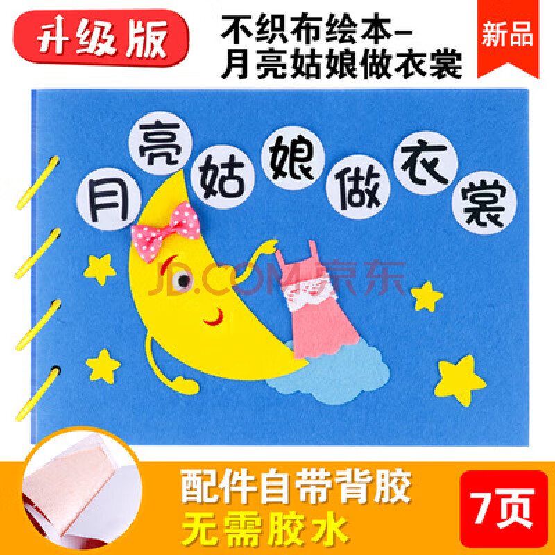 儿童幼儿园手工diy故事图书制作亲子材料包 不织布-月亮姑娘做衣裳