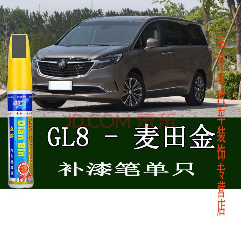 点缤 别克gl8mpv商务车油漆补漆笔白黑红色手喷车漆划痕刮花剐蹭修护