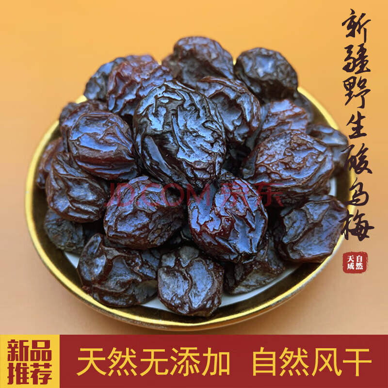 新疆酸梅干天山乌梅500g零食话梅袋装梅子散装 500g酸乌梅