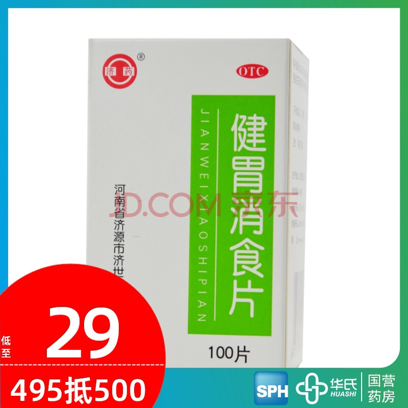 济药 健胃消食片100片 不思饮食脘腹胀满消化不良 标准装