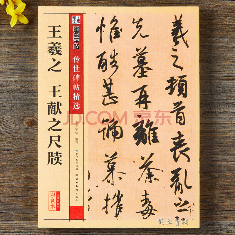 王羲之尺牍行书字帖 毛笔书法字贴 中国传世碑帖第四辑彩色本原碑拓本